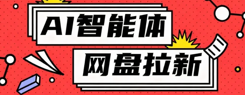 利用Ai智能体+网盘拉新搬砖，零成本无脑搬砖，竟然可以躺赚500+-3YVIP资源库