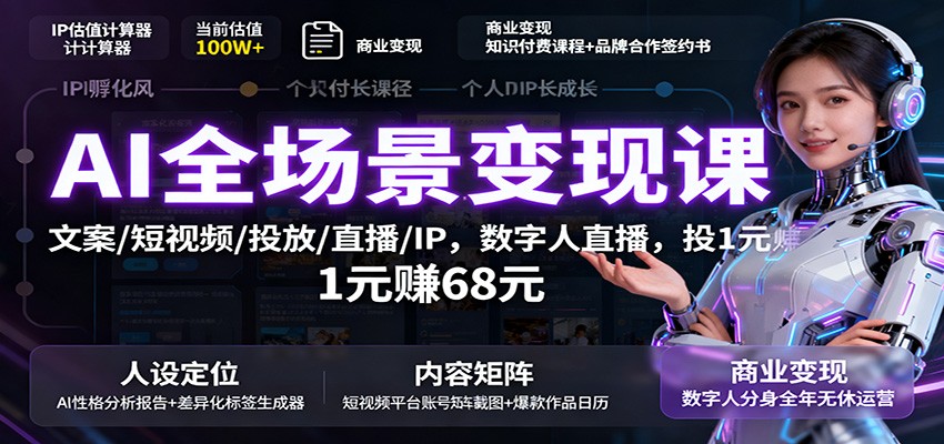 AI全场景变现课：文案/短视频/投放/直播/IP，数字人直播，投1元赚68元-3YVIP资源库