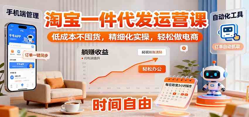 淘宝一件代发运营课：低成本不囤货，精细化实操，轻松做电商-3YVIP资源库