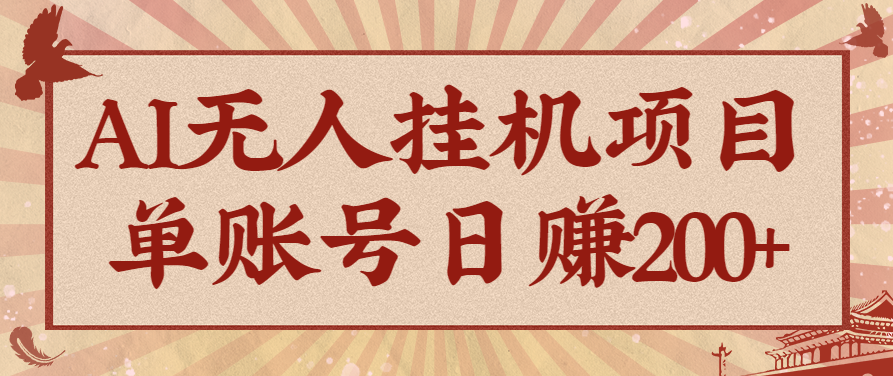 AI无人挂机项目，一个可持续自动化变现收益的玩法，单账号日多赚200+-3YVIP资源库