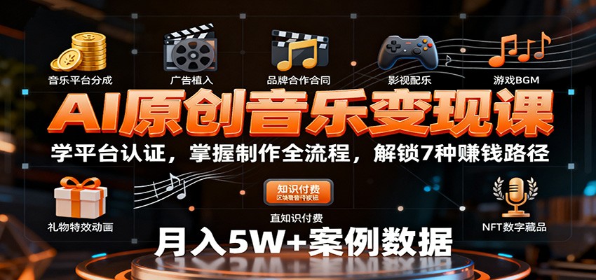 AI原创音乐变现课：学平台认证，掌握制作全流程，解锁7种赚钱路径-3YVIP资源库