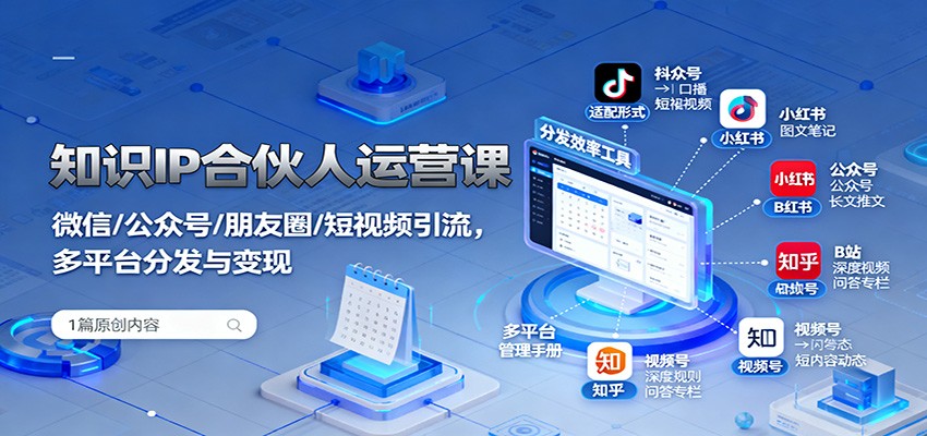 知识IP合伙人运营课：微信/公众号/朋友圈/短视频引流，多平台分发与变现-3YVIP资源库