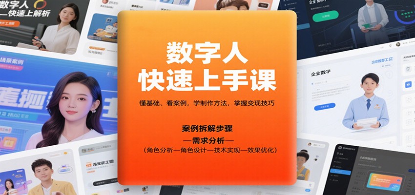数字人快速上手课，懂基础、看案例，学制作方法，掌握变现技巧-3YVIP资源库