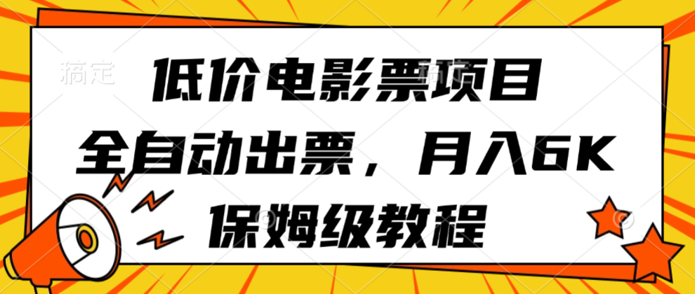 低价电影票项目，全自动出票，月入6k，保姆级教程-3YVIP资源库