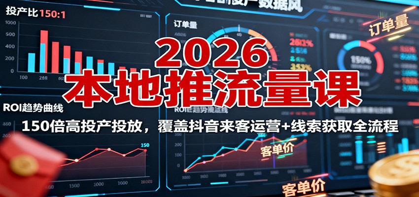 2026本地推流量课：150倍高投产投放，覆盖抖音来客运营+线索获取全流程-3YVIP资源库