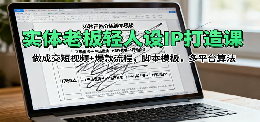实体老板轻人设IP打造课：做成交短视频+爆款流程，脚本模板，多平台算法-3YVIP资源库