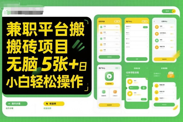 兼职平台搬砖项目无脑操作日入5张＋小白轻松操作-3YVIP资源库