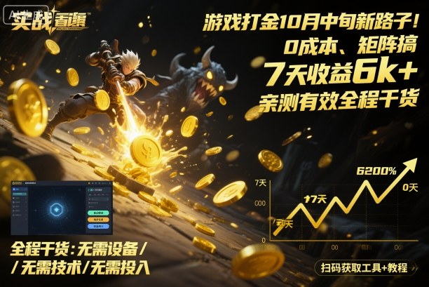 游戏打金10月中旬新路子！0成本、矩阵搞，7天收益6k+，亲测有效全程干货【揭秘】-3YVIP资源库
