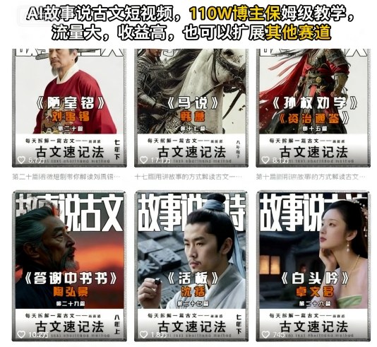 AI故事说古文短视频，110万博主保姆级教学，流量大，收益高，也可以扩展其他赛道-3YVIP资源库