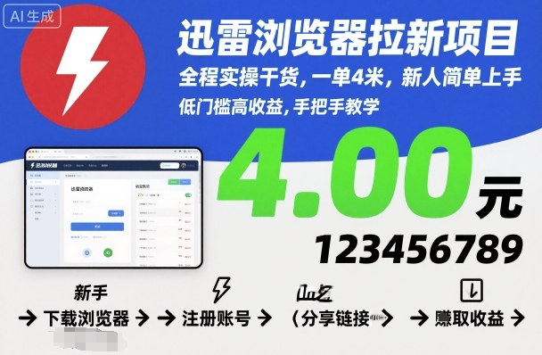 迅雷浏览器拉新项目，全程实操干货，一单4米，新人简单上手-3YVIP资源库