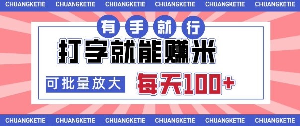打字賺米，有手就行，日入几张，随时随地可做，可矩阵放大【揭秘】-3YVIP资源库