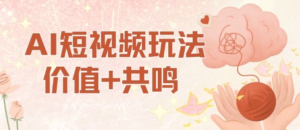 AI短视频玩法，价值+共鸣玩法，单号每天收益7张小白可玩，操作简单-3YVIP资源库