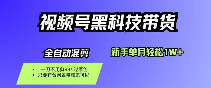 视频号黑科技短视频带货，新手一个月也1W+，纯搬运一刀不用剪，零投入【揭秘】-3YVIP资源库