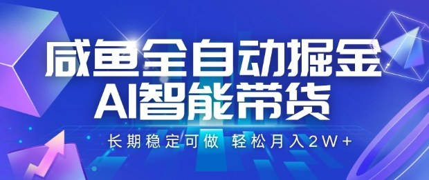 咸鱼全自动掘金，AI智能带货长期稳定可做，轻松月入2W+【揭秘】-3YVIP资源库