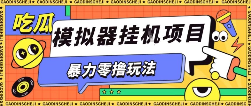 暴力零撸项目小游戏试玩全自动挂G单窗口收益30-50＋可矩阵操作【揭秘】-3YVIP资源库