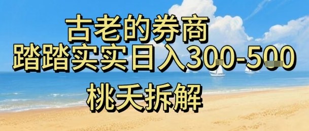 虚拟电商——券商，踏踏实实日入3-5张，我愿称之为强大，小白可入-3YVIP资源库
