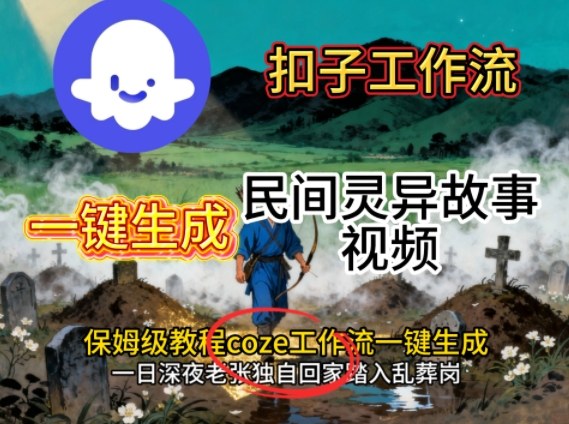Coze扣子工作流一键生成民间灵异故事视频，保姆级教程搭建教学-3YVIP资源库