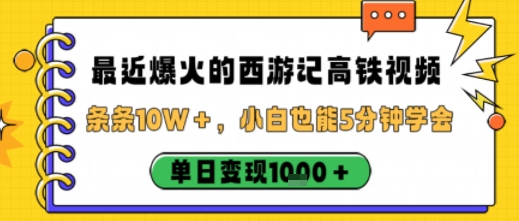 最近爆火的西游记高铁视频，条条10W＋，小白也能5分钟轻松上手，单日变现1k-3YVIP资源库