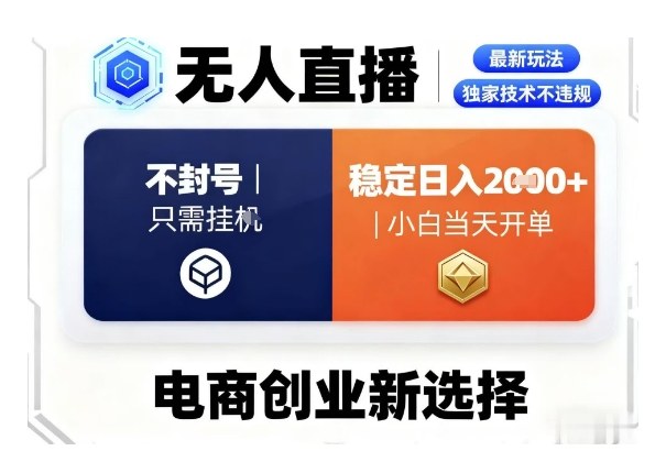 淘宝无人直播最新独家技术，不违规也不封号，只需要挂G，稳定日入2k＋,小白也能当天开单【揭秘】-3YVIP资源库