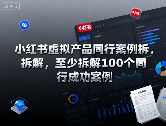 小红书虚拟产品同行案例拆解，至少拆解100个同行成功案例-3YVIP资源库