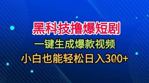 黑科技撸爆短剧，懒人玩法，无需剪辑，一键生成，秒过原创，小白也能轻松日入1k【揭秘】-3YVIP资源库