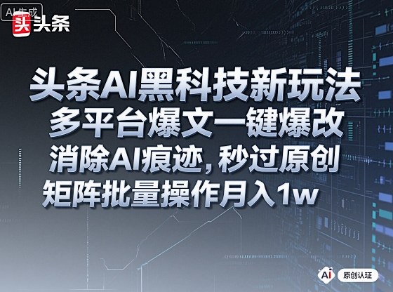头条AI黑科技新玩法，多平台爆文一键爆改，消除AI痕迹，秒过原创，矩阵批量操作月入1w+【揭秘】-3YVIP资源库