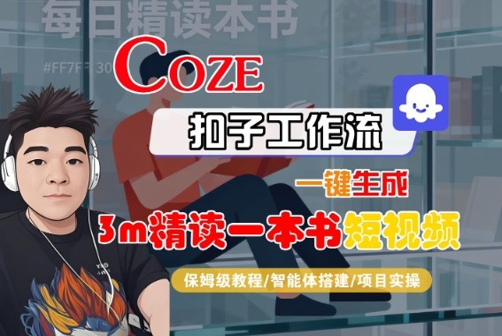 Coze扣子智能体工作流一键生成“3m精读一本书“短视频，全流程保姆级教学-3YVIP资源库