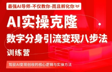 AI实操克隆：数字分身引流变现八步法训练营，驾驭AI变现创收的核心逻辑与实操方法-3YVIP资源库