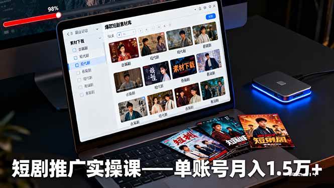 （16332期）短剧推广实操课：授权获取+素材下载+爆款剪辑+平台运营，单账号月入1.5万+-3YVIP资源库