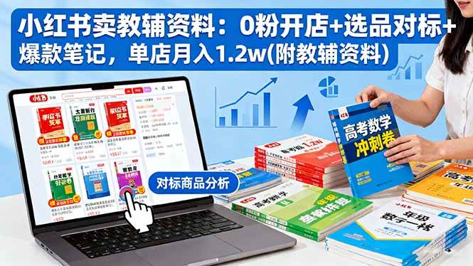 （16331期）小红书卖教辅资料：0粉开店+选品对标+爆款笔记，单店月入1.2w(附教辅资料)-3YVIP资源库