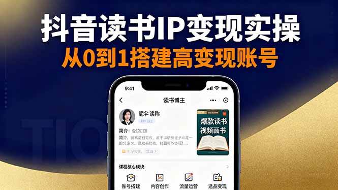 （16329期）抖音/视频号/小红书读书IP变现实操：账号搭建+内容创作+流量运营+选品变现-3YVIP资源库