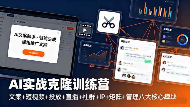 （16328期）AI实战克隆训练营：文案+短视频+投放+直播+社群+IP+矩阵+管理八大核心模块-3YVIP资源库