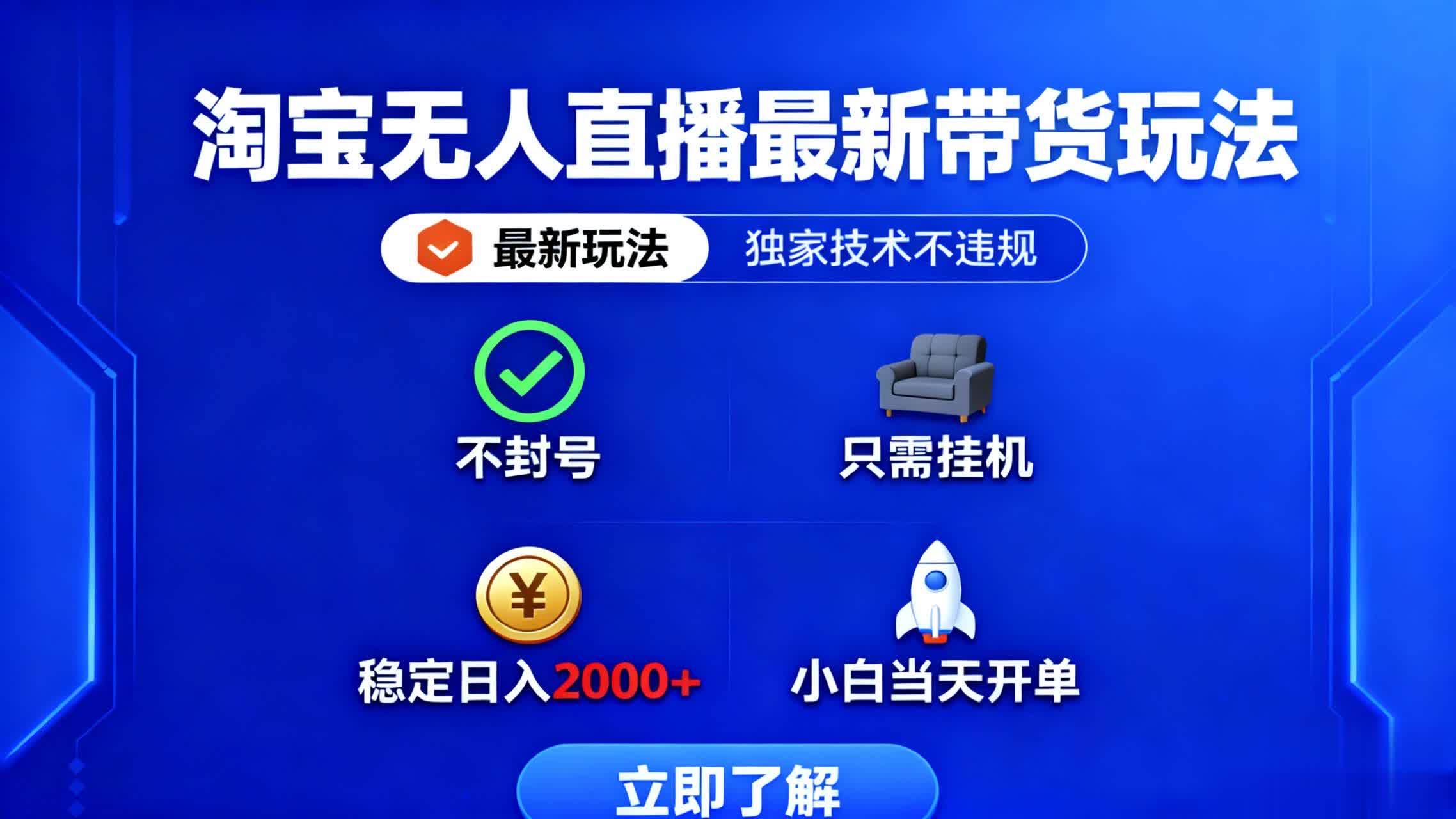 （16327期）淘宝无人直播最新带货最新玩法， 独家技术不违规，也不封号，只需要挂…-3YVIP资源库