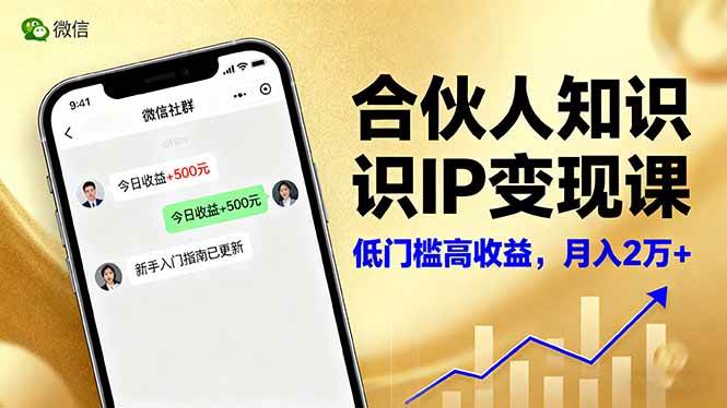 （16325期）合伙人知识IP变现课，微信生态,内容创作与爆款打造,全网引流，新手月入2w+-3YVIP资源库