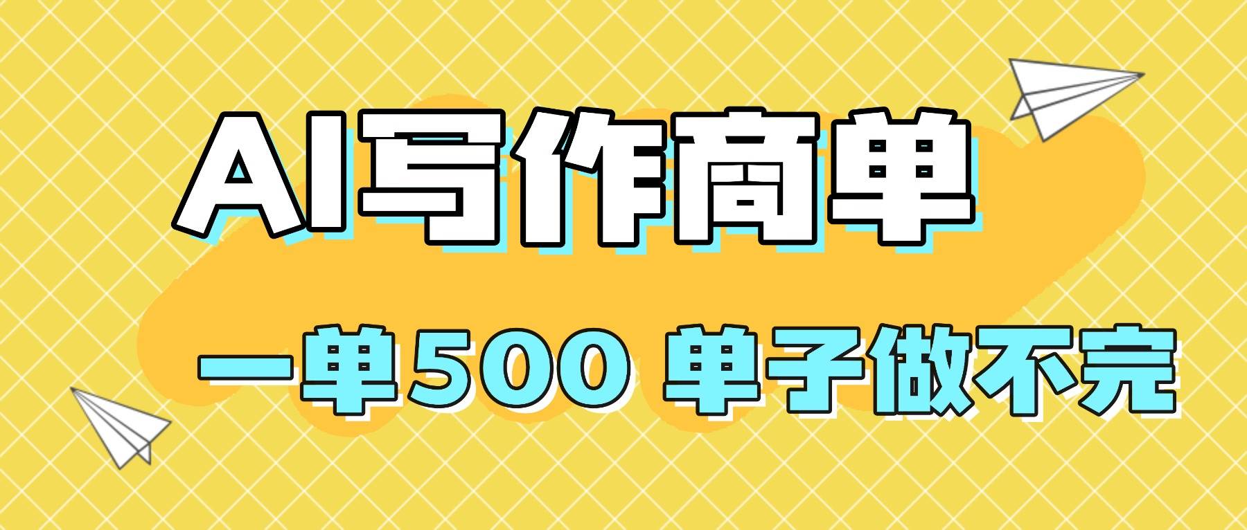 （16324期）2025做AI代写简历和PPT，掌握AI技能，日入1000+，AI副业兼职挣钱必看-3YVIP资源库