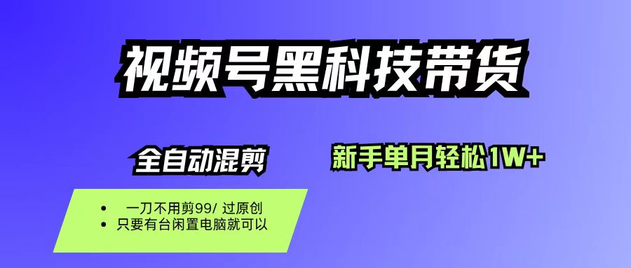 （16321期）视频号黑科技短视频带货，新手也能单月到手1W+，一刀不用剪，零投资-3YVIP资源库