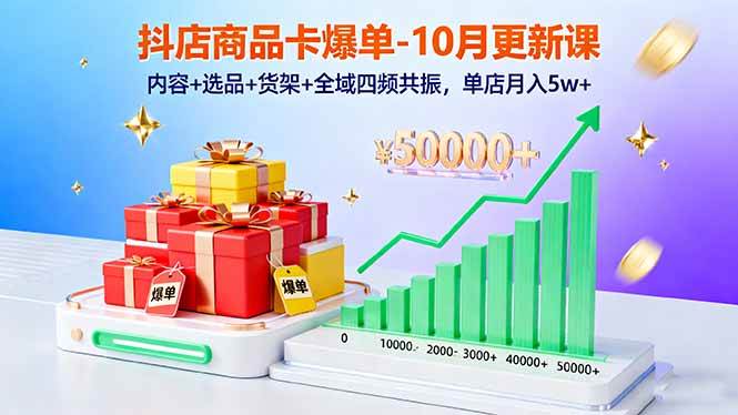 （16318期）抖店商品卡爆单-10月新课：内容+选品+货架+全域四频共振，单店月入5w+-3YVIP资源库