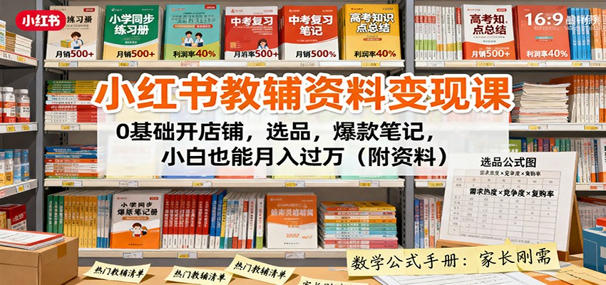 小红书教辅资料变现课：0基础开店铺，选品，爆款笔记，小白也能月入过万（附资料）-3YVIP资源库