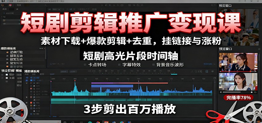 短剧剪辑推广变现课：素材下载+爆款剪辑+去重，挂链接与涨粉-3YVIP资源库