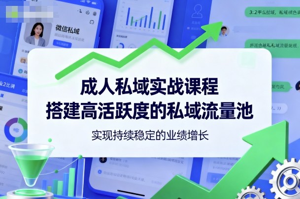 成人私域实战课程，搭建高活跃度的私域流量池，实现持续稳定的业绩增长-3YVIP资源库