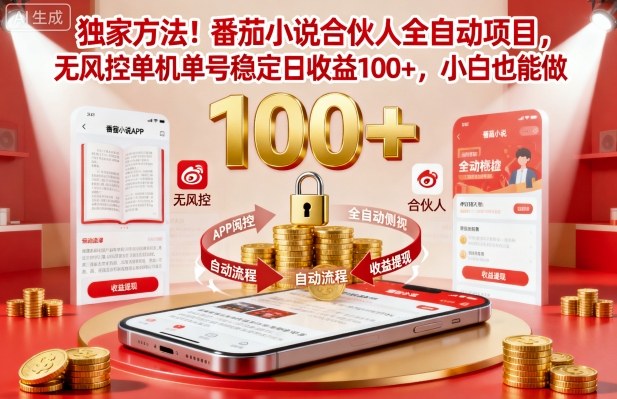 独家方法！番茄小说合伙人全自动挂G项目，无风控单机单号稳定日收益100+，小白也能做【揭秘】-3YVIP资源库