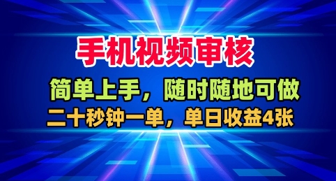 手机视频审核，随时随地可做，二十秒钟一单，单日收益4张+【揭秘】-3YVIP资源库