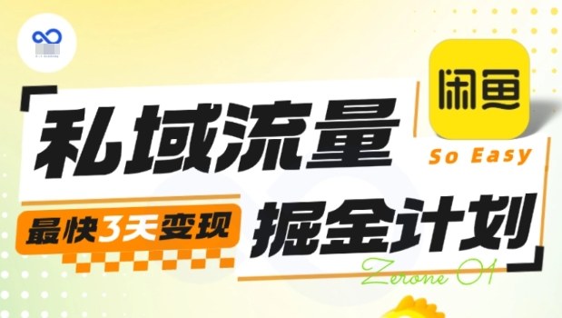 私域流量掘金计划实战训练营，最快3天变现-3YVIP资源库