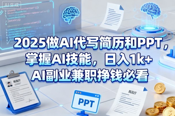 2025做AI代写简历和PPT，掌握AI技能，日入1k+，AI副业兼职挣钱必看-3YVIP资源库