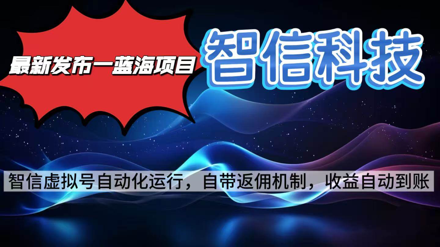 （16345期）最新蓝海项目，智信科技号全自动项目，无需人工，单电脑日收益2000+单…-3YVIP资源库