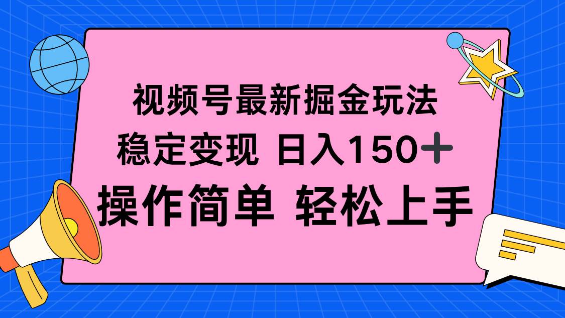 （16344期）视频号掘金新玩法，稳定变现日入150+，操作简单轻松上手-3YVIP资源库