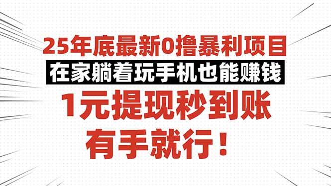 （16342期）25年底最新0撸暴利项目，在家躺着玩手机也能赚钱，1元提现秒到账，有手…-3YVIP资源库