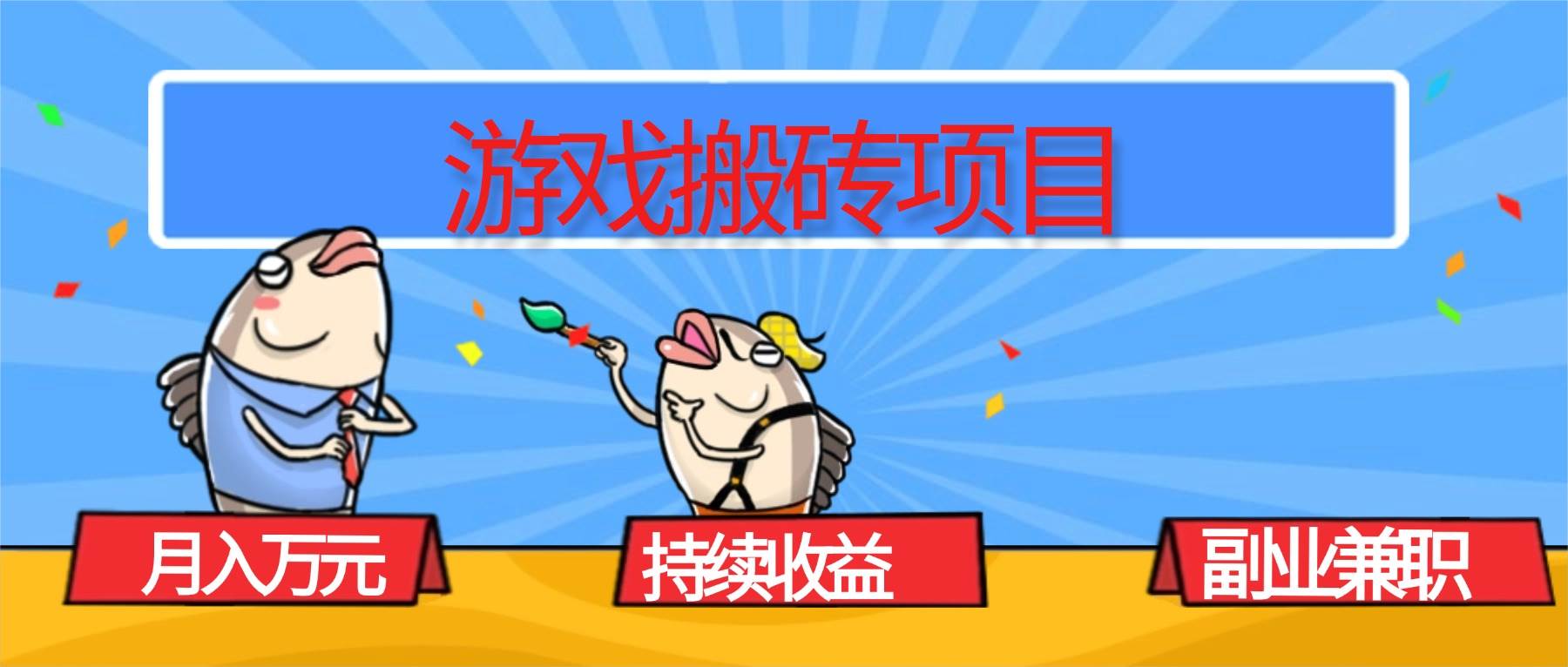 （16341期）游戏搬砖项目，月入1W+，稳定持续收益，副业兼职赚钱必看！-3YVIP资源库