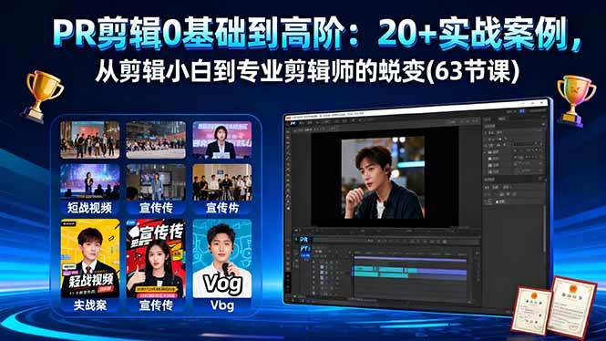 （16337期）PR剪辑0基础到高阶：20+实战案例，从剪辑小白到专业剪辑师的蜕变(63节课)-3YVIP资源库