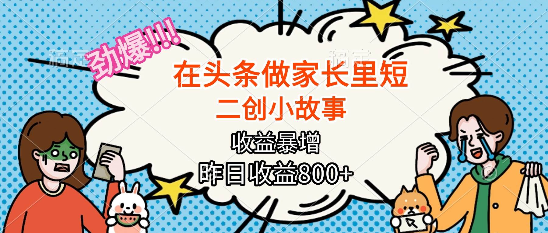 （16335期）【劲爆】在头条做家长里短二创小故事，收益暴增，月入2W+-3YVIP资源库